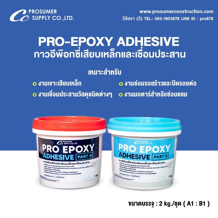 กาวอีพ็อกซี่สำหรับเสียบเหล็กและซ่อมประสาน ( PRO-EPOXY ADHESIVE ) 
